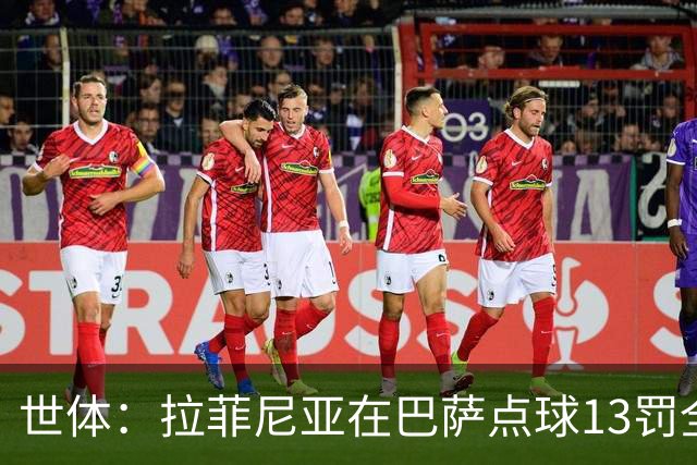 世体：拉菲尼亚在巴萨点球13罚全中，通常每次都会变换方向