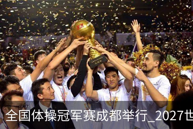全国体操冠军赛成都举行 2027世锦赛也将落户成都