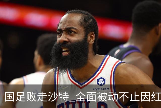 国足败走沙特 全面被动不止因红牌 对澳大利亚变阵?