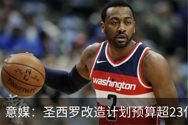 意媒：圣西罗改造计划预算超23亿欧，预计2032欧洲杯前全部落成