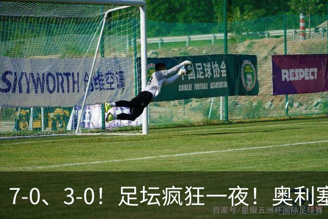 7-0、3-0！足坛疯狂一夜！奥利塞戴帽凯恩百球！切尔西爆大冷！